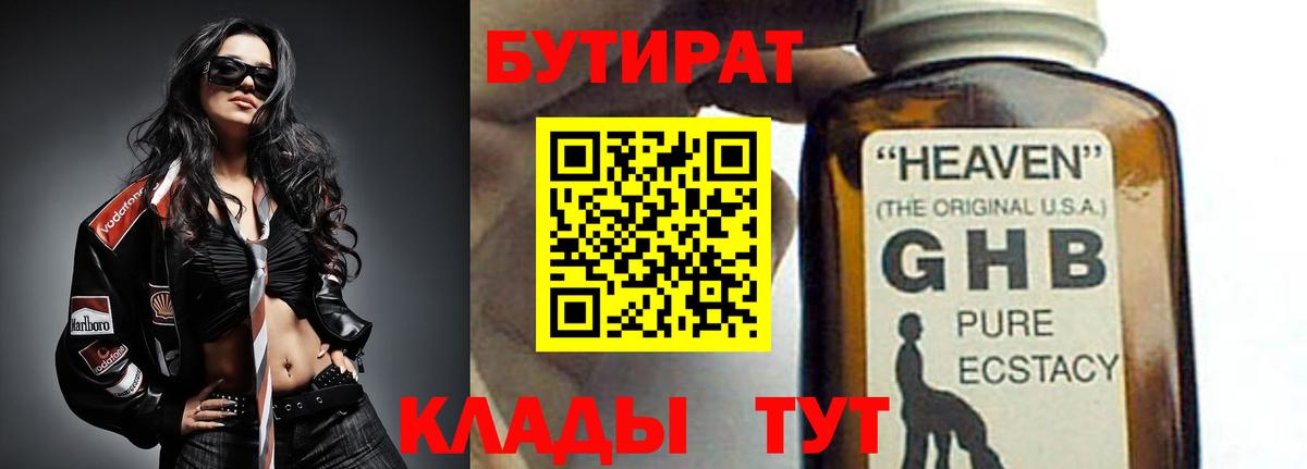 БУТИРАТ жидкий экстази  Реутов 